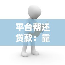 平台帮还贷款:靠谱吗?如何选择适合自己的还款服务? 平台帮还贷款:靠谱吗?如何选择适合自己的还款服务?