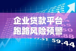 企业贷款平台跑路风险预警与防范指南