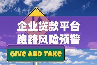 企业贷款平台跑路风险预警与防范指南