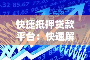 快捷抵押贷款平台:快速解决资金需求的可靠选择 快捷抵押贷款平台:快速解决资金需求的可靠选择