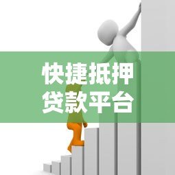 快捷抵押贷款平台:快速解决资金需求的可靠选择 快捷抵押贷款平台:快速解决资金需求的可靠选择