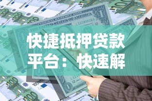 快捷抵押贷款平台:快速解决资金需求的可靠选择 快捷抵押贷款平台:快速解决资金需求的可靠选择