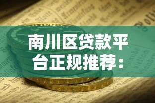 南川区贷款平台正规推荐:低息、安全、快速放款攻略 南川区贷款平台正规推荐:低息、安全、快速放款攻略