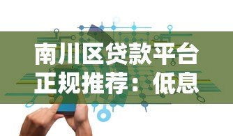 南川区贷款平台正规推荐:低息、安全、快速放款攻略 南川区贷款平台正规推荐:低息、安全、快速放款攻略