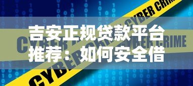 吉安正规贷款平台推荐：如何安全借钱不被坑？