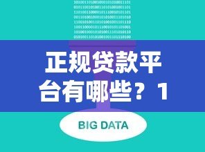 正规贷款平台有哪些?10大靠谱渠道推荐 正规贷款平台有哪些?10大靠谱渠道推荐