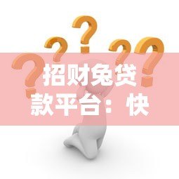 招财兔贷款平台：快速放款与低息方案全解析