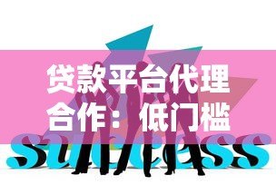 贷款平台代理合作:低门槛高收益的创业新选择 贷款平台代理合作:低门槛高收益的创业新选择