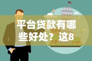 平台贷款有哪些好处？这8大优势解决你的资金难题