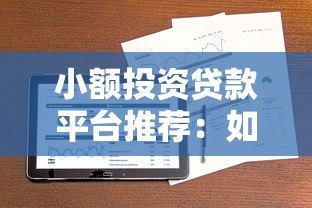 小额投资贷款平台推荐:如何安全借款并合理规划资金 小额投资贷款平台推荐:如何安全借款并合理规划资金
