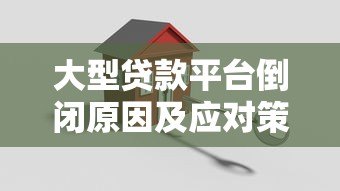 大型贷款平台倒闭原因及应对策略全解析