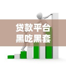 贷款平台黑吃黑套路:这五大陷阱你可能正在踩坑 贷款平台黑吃黑套路:这五大陷阱你可能正在踩坑