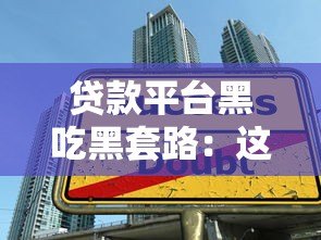 贷款平台黑吃黑套路:这五大陷阱你可能正在踩坑 贷款平台黑吃黑套路:这五大陷阱你可能正在踩坑