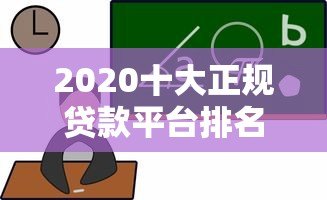 2020十大正规贷款平台排名及选择指南