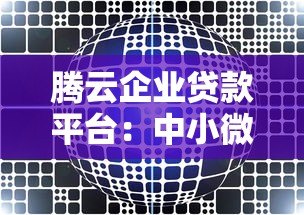 腾云企业贷款平台:中小微企业快速融资解决方案 腾云企业贷款平台:中小微企业快速融资解决方案