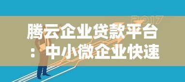腾云企业贷款平台:中小微企业快速融资解决方案 腾云企业贷款平台:中小微企业快速融资解决方案