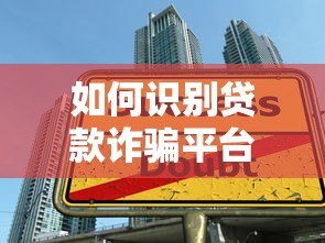 如何识别贷款诈骗平台？这8个陷阱千万别踩