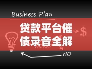 贷款平台催债录音全解析：合法流程与应对策略