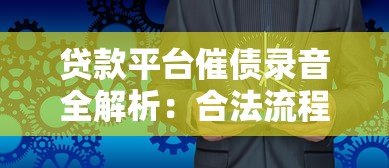 贷款平台催债录音全解析：合法流程与应对策略