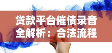 贷款平台催债录音全解析：合法流程与应对策略