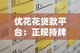 优花花贷款平台:正规持牌机构如何解决短期资金需求 优花花贷款平台:正规持牌机构如何解决短期资金需求