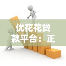 优花花贷款平台:正规持牌机构如何解决短期资金需求 优花花贷款平台:正规持牌机构如何解决短期资金需求