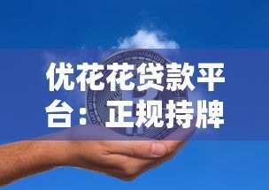 优花花贷款平台:正规持牌机构如何解决短期资金需求 优花花贷款平台:正规持牌机构如何解决短期资金需求