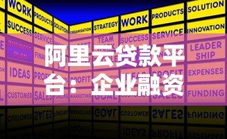 阿里云贷款平台：企业融资解决方案与产品优势解析