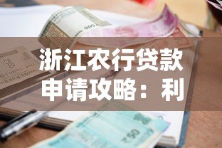 浙江农行贷款申请攻略:利息低、额度高、流程全解析 浙江农行贷款申请攻略:利息低、额度高、流程全解析