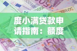 度小满贷款申请指南:额度、利率、流程全解析 度小满贷款申请指南:额度、利率、流程全解析