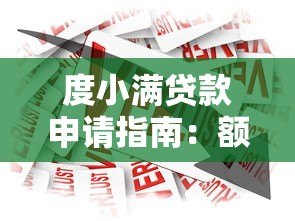 度小满贷款申请指南:额度、利率、流程全解析 度小满贷款申请指南:额度、利率、流程全解析