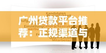 广州贷款平台推荐:正规渠道与申请攻略 广州贷款平台推荐:正规渠道与申请攻略
