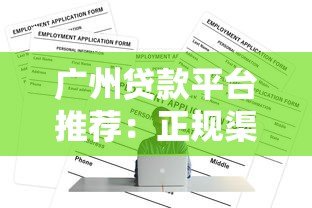 广州贷款平台推荐:正规渠道与申请攻略 广州贷款平台推荐:正规渠道与申请攻略