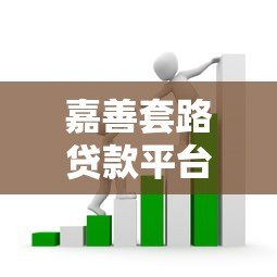 嘉善套路贷款平台揭秘:如何识别并避免借贷陷阱 嘉善套路贷款平台揭秘:如何识别并避免借贷陷阱