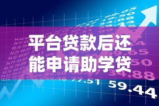 平台贷款后还能申请助学贷款吗?这几点一定要了解! 平台贷款后还能申请助学贷款吗?这几点一定要了解!