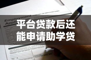 平台贷款后还能申请助学贷款吗?这几点一定要了解! 平台贷款后还能申请助学贷款吗?这几点一定要了解!