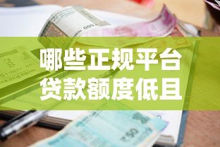 哪些正规平台贷款额度低且利息少?这5类渠道更靠谱 哪些正规平台贷款额度低且利息少?这5类渠道更靠谱
