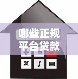 哪些正规平台贷款额度低且利息少?这5类渠道更靠谱 哪些正规平台贷款额度低且利息少?这5类渠道更靠谱