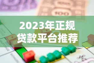 2023年正规贷款平台推荐大全：快速选择靠谱借贷渠道