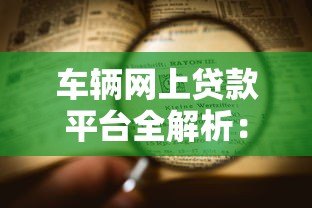 车辆网上贷款平台全解析:申请流程与注意事项 车辆网上贷款平台全解析:申请流程与注意事项
