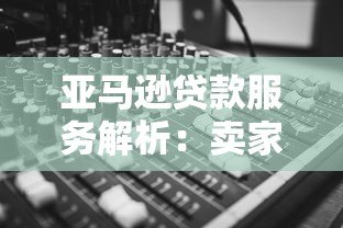 亚马逊贷款服务解析:卖家融资方案与申请指南 亚马逊贷款服务解析:卖家融资方案与申请指南