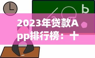 2023年贷款App排行榜:十大平台实测对比分析 2023年贷款App排行榜:十大平台实测对比分析