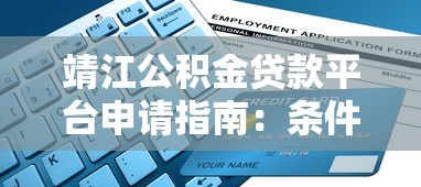 靖江公积金贷款平台申请指南:条件、流程、利率详解 靖江公积金贷款平台申请指南:条件、流程、利率详解