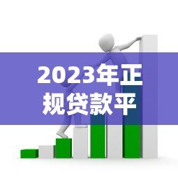 2023年正规贷款平台超全测评:如何避开套路选对渠道? 2023年正规贷款平台超全测评:如何避开套路选对渠道?