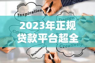 2023年正规贷款平台超全测评:如何避开套路选对渠道? 2023年正规贷款平台超全测评:如何避开套路选对渠道?