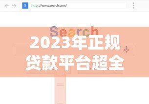 2023年正规贷款平台超全测评:如何避开套路选对渠道? 2023年正规贷款平台超全测评:如何避开套路选对渠道?