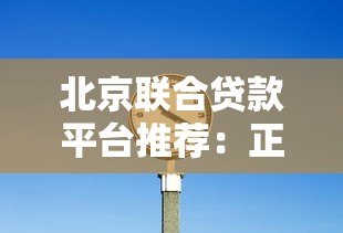 北京联合贷款平台推荐:正规机构+低利率+灵活方案解析 北京联合贷款平台推荐:正规机构+低利率+灵活方案解析