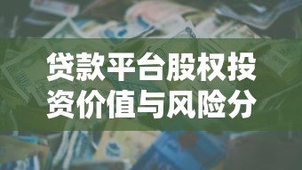 贷款平台股权投资价值与风险分析