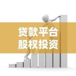 贷款平台股权投资价值与风险分析