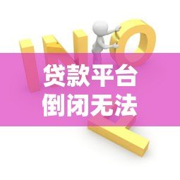 贷款平台倒闭无法联系怎么办?这6个方法帮你解决 贷款平台倒闭无法联系怎么办?这6个方法帮你解决